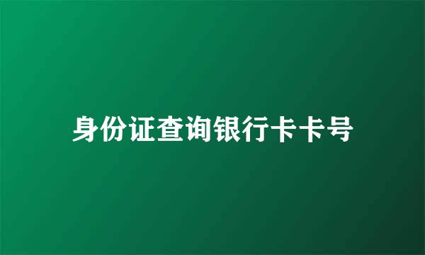 身份证查询银行卡卡号