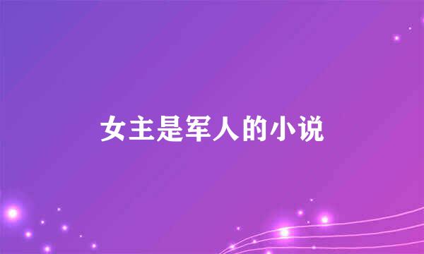 女主是军人的小说