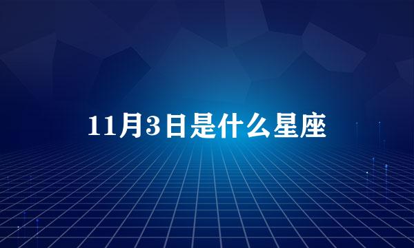 11月3日是什么星座