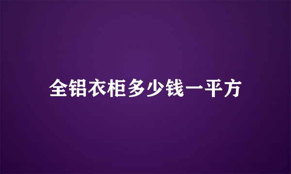 全铝衣柜多少钱一平方