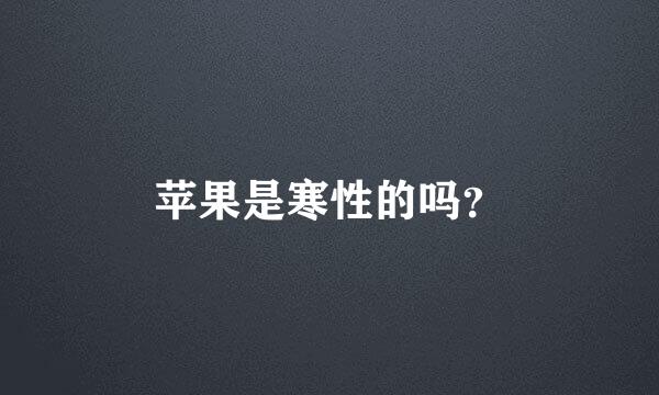 苹果是寒性的吗？