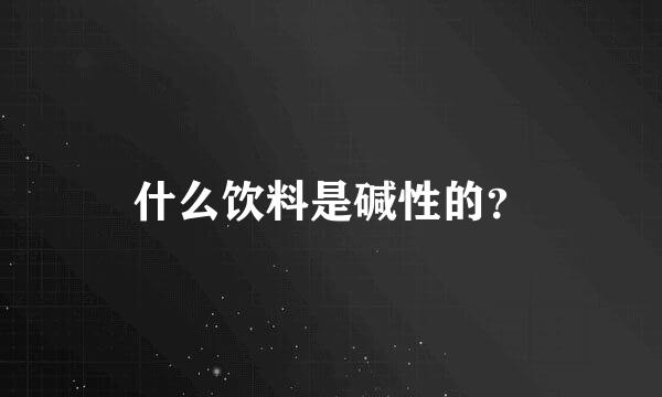 什么饮料是碱性的？