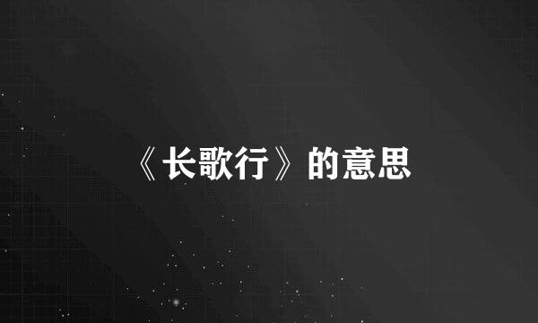 《长歌行》的意思