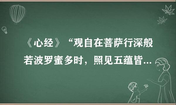 《心经》“观自在菩萨行深般若波罗蜜多时，照见五蕴皆空，度一切苦厄”，什么意思？