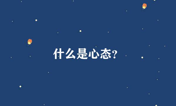 什么是心态？