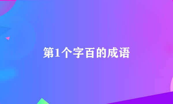 第1个字百的成语