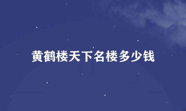 黄鹤楼天下名楼多少钱