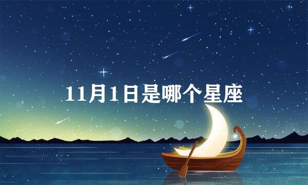 11月1日是哪个星座