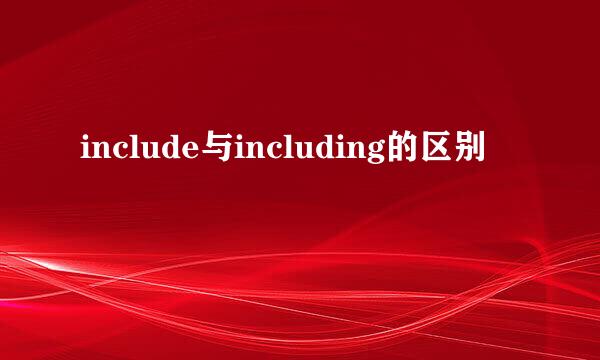 include与including的区别