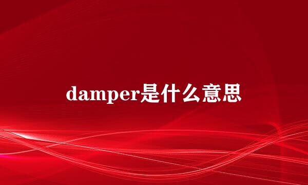 damper是什么意思