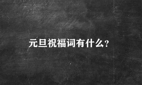 元旦祝福词有什么？