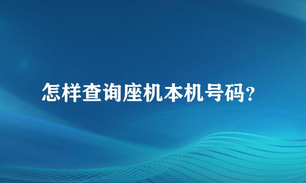 怎样查询座机本机号码？