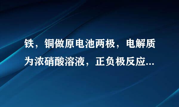 铁，铜做原电池两极，电解质为浓硝酸溶液，正负极反应方程分别是什么？