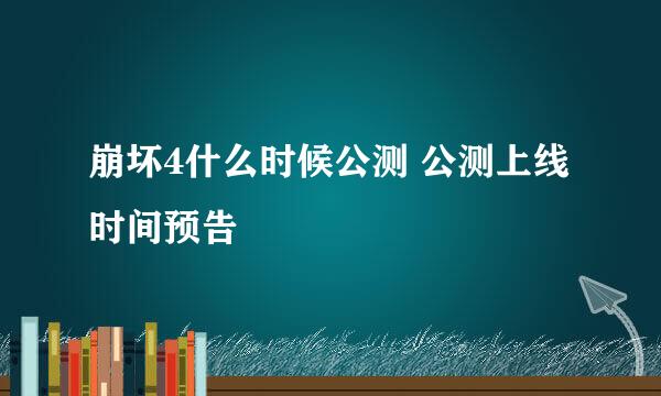 崩坏4什么时候公测 公测上线时间预告