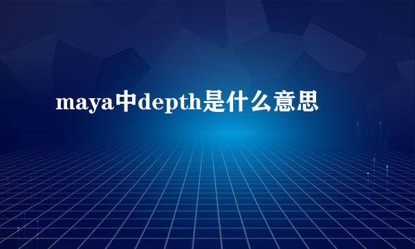 maya中depth是什么意思