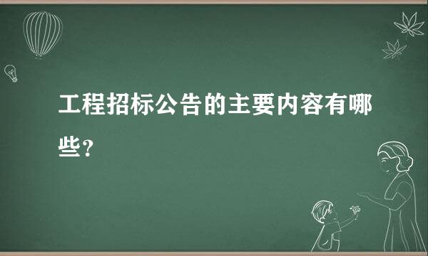 工程招标公告的主要内容有哪些？