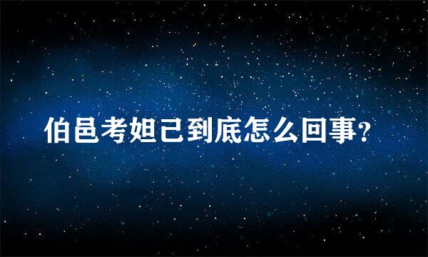 伯邑考妲己到底怎么回事？