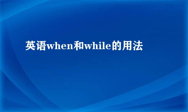 英语when和while的用法