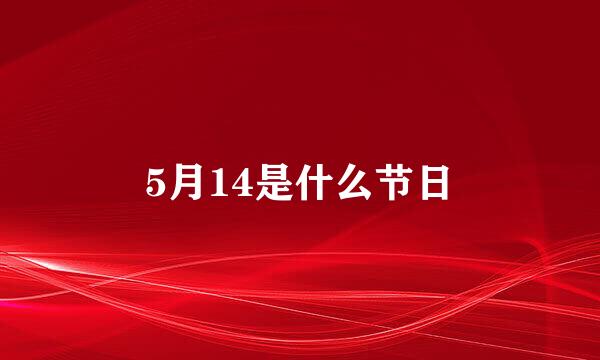 5月14是什么节日