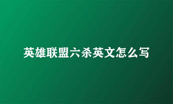 英雄联盟六杀英文怎么写