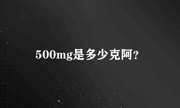 500mg是多少克阿？