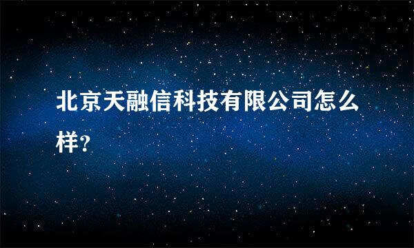 北京天融信科技有限公司怎么样？