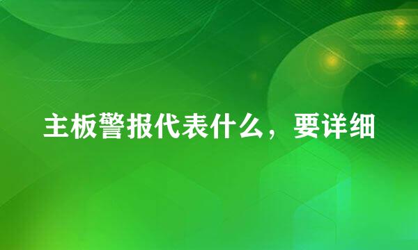 主板警报代表什么，要详细