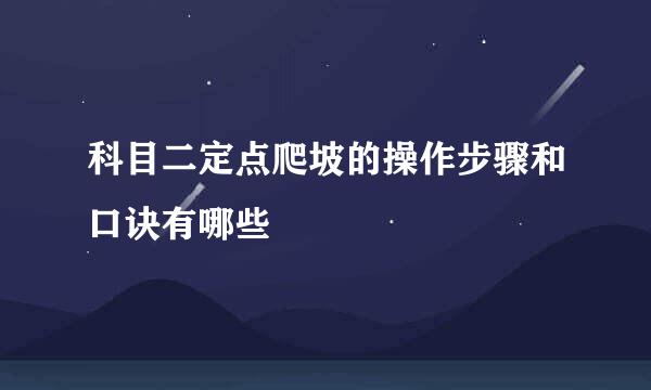 科目二定点爬坡的操作步骤和口诀有哪些