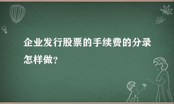 企业发行股票的手续费的分录怎样做？