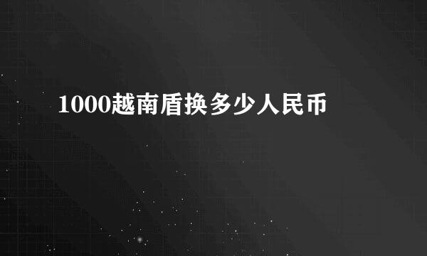 1000越南盾换多少人民币