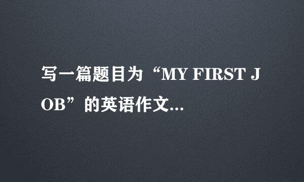 写一篇题目为“MY FIRST JOB”的英语作文字数100左右