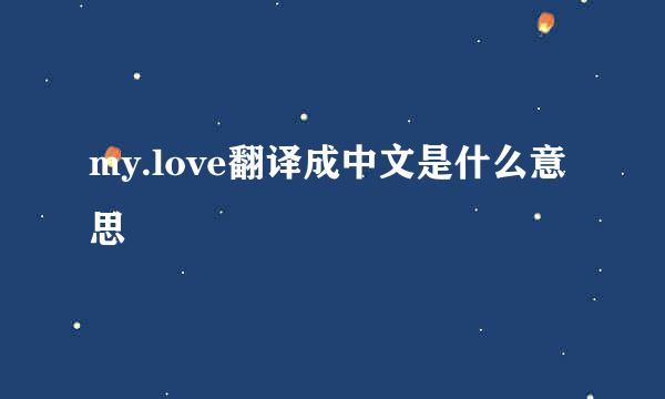 my.love翻译成中文是什么意思