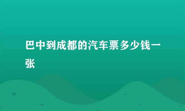 巴中到成都的汽车票多少钱一张