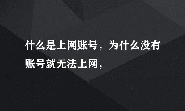 什么是上网账号，为什么没有账号就无法上网，