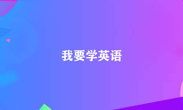 我要学英语