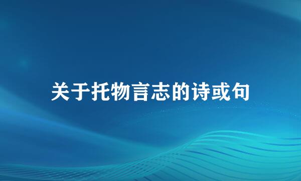 关于托物言志的诗或句