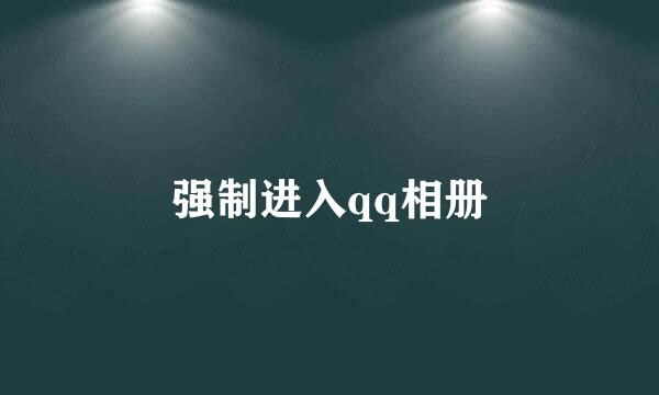 强制进入qq相册