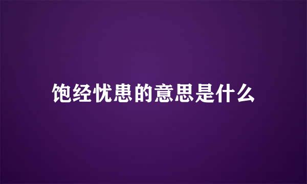 饱经忧患的意思是什么