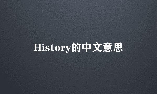 History的中文意思