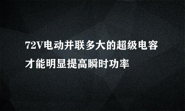 72V电动并联多大的超级电容才能明显提高瞬时功率