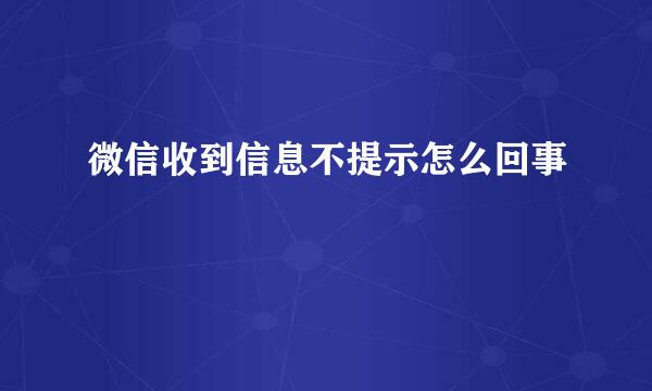 微信收到信息不提示怎么回事