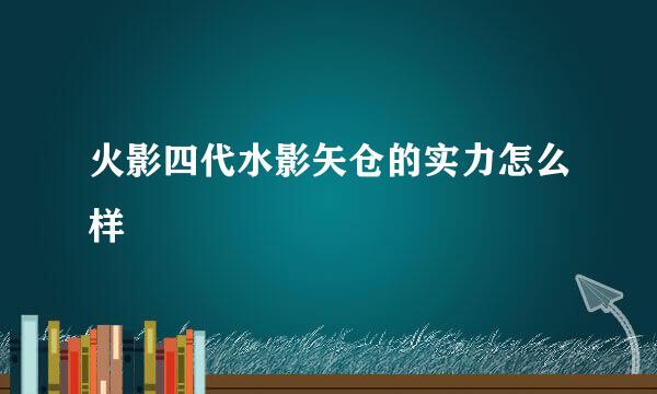 火影四代水影矢仓的实力怎么样