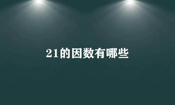 21的因数有哪些