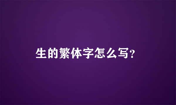 生的繁体字怎么写？