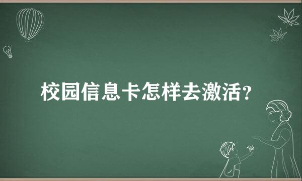 校园信息卡怎样去激活？