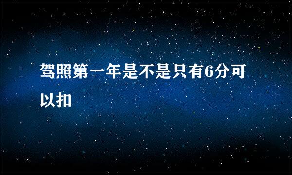 驾照第一年是不是只有6分可以扣