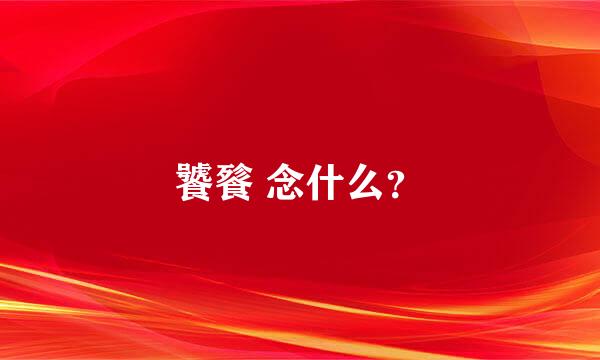 饕餮 念什么？