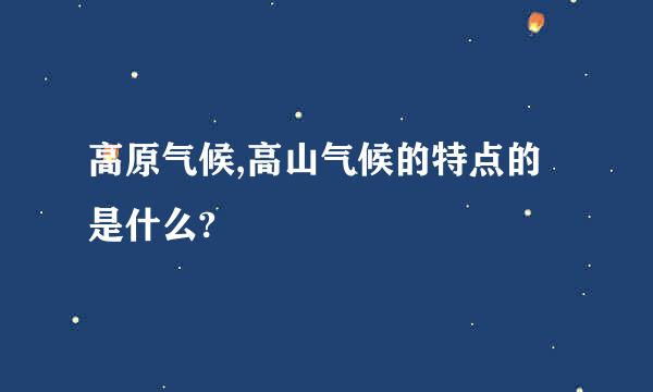 高原气候,高山气候的特点的是什么?