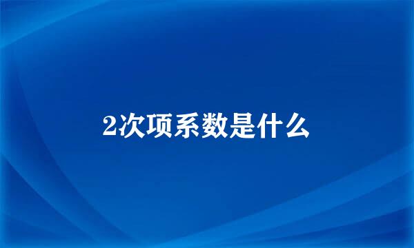 2次项系数是什么