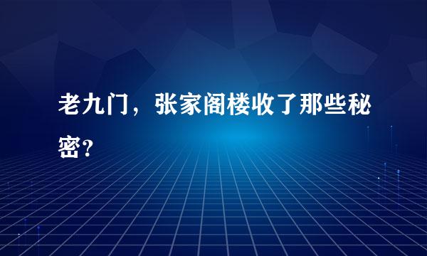 老九门，张家阁楼收了那些秘密？